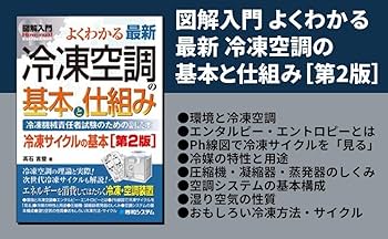 図解入門 よくわかる最新冷凍空調の基本と仕組み[第2版] | 吉登