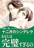 十二月のシンデレラ ハーレクインコミックス