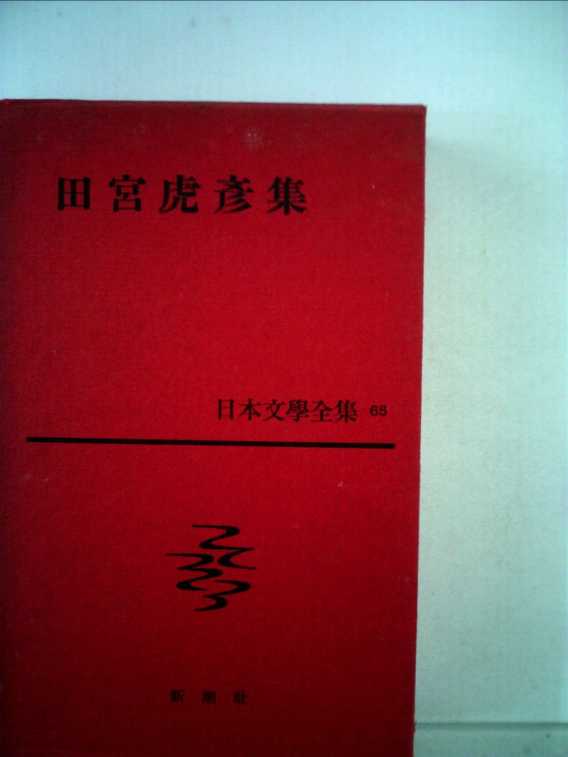 日本文学全集　初版復刻版　全35巻ほか解説集 615s2po1HuL.jpg