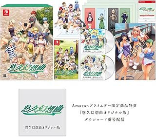 【Amazonプライムデー限定商品】「ゲームソフト『悠久幻想曲オリジナル版』ダウンロード番号配信」 悠久幻想曲リバイバル 特装版 ファミ通DXパック【Amazon.co.jpエビテン限定特典】オリジナルステッカー特典つき