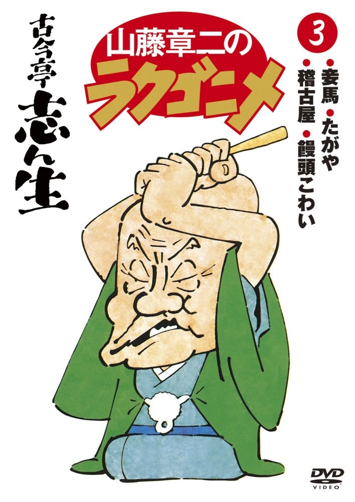 山藤章二のラクゴニメ DVDセット Amazon.co.jp: 山藤章二のラクゴニメ(1) [DVD] : 古今亭志ん生: DVD