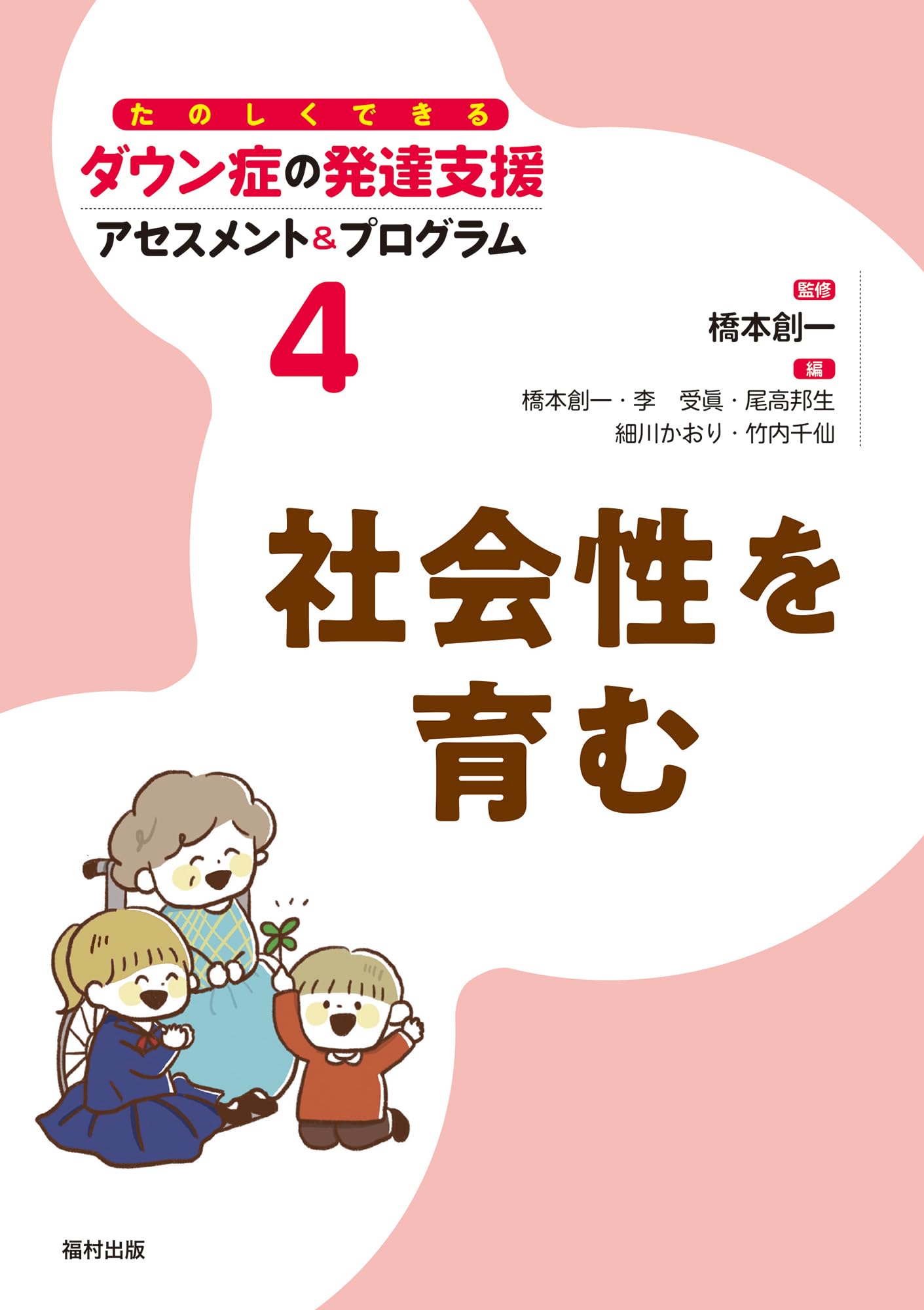 社会性を育む (たのしくできるダウン症の発達支援アセスメント