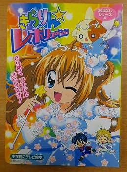 Amazon.co.jp: きらりん・レボリューションおはなしシリーズ 4