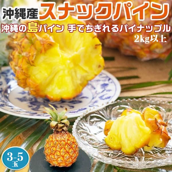 Amazon.co.jp: パイナップル 沖縄産 スナックパイン 3-5玉入 2kg以上