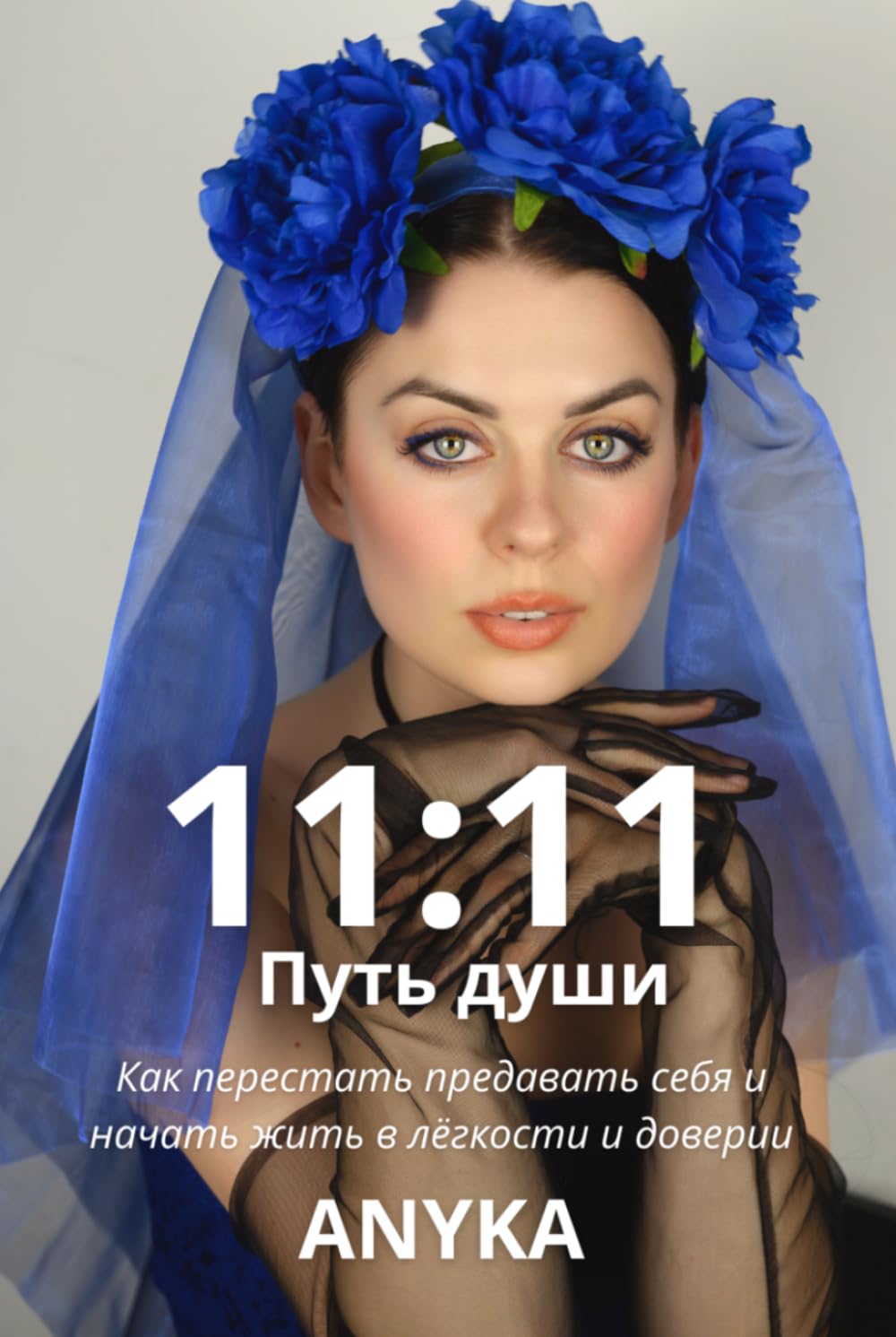 11:11. Путь души: Как перестать предавать себя и начать жить в лёгкости и доверии