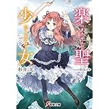 楽聖少女 (電撃文庫)