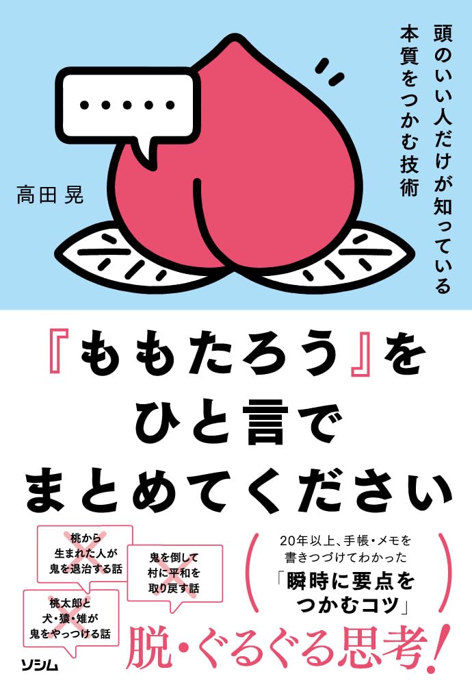 ももたろう』をひと言でまとめてください－－頭のいい人がだけが知って