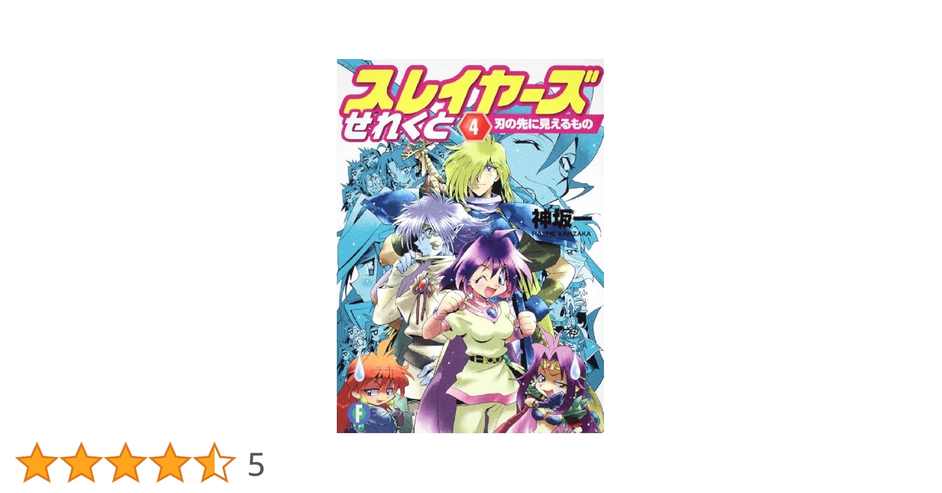 【中古】 スレイヤーズせれくと ４/富士見書房/神坂一 Amazon.co.jp: スレイヤーズせれくと4 刃の先に見えるもの
