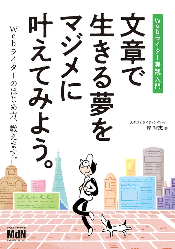 文章で生きる夢をマジメに叶えてみよう。 Webライター実践入門 | 岸