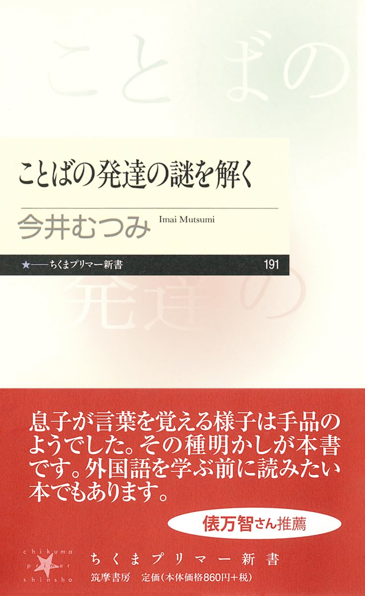 Amazon.co.jp: ことばの発達の謎を解く (ちくまプリマー新書) : むつみ