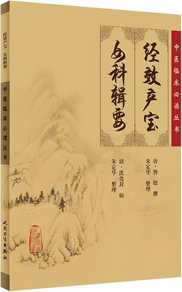 Amazon.co.jp: 中医临床必读丛书·经效产宝女科辑要》([唐]昝殷，[清]沈