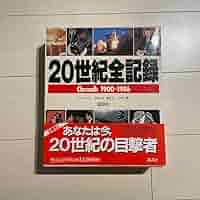 Amazon.co.jp: 20世紀全記録／講談社 編 : おもちゃ