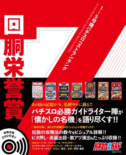無料電子書籍アプリ 1~5号機パチスロベストランキング 回胴栄誉賞 (DVD付) (白夜ムック) バイ