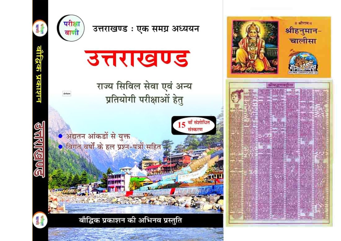 Pariksha Vani Uttarakhand 2024 Ek Samgra Adhyayan Latest 15th Revised Edition In Hindi Uttarakhand GK Samanya Gyan With Hanuman Chalisa+Bhagwad Gita Free Paperback – 4 May 2024