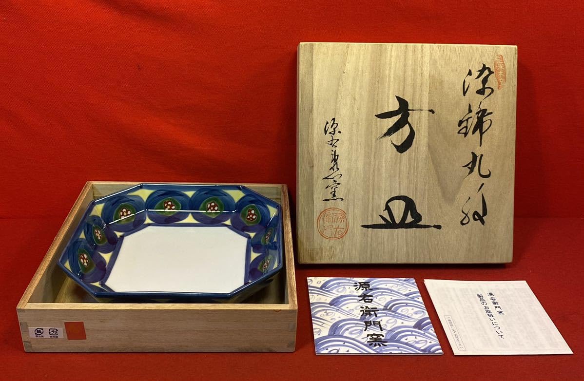 Amazon.co.jp: 源右衛門『「源右衛門」作 染錦丸紋方皿 在名』ほぼ 共
