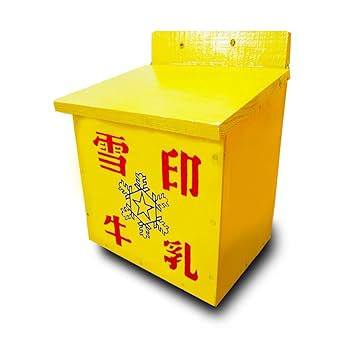 【昭和レトロ】グリコ ☆牛乳箱 アンティーク コレクション 骨董 レア ⑥ Yahoo!オークション -「グリコ牛乳箱」の落札相場・落札価格