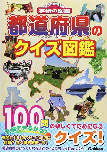 都道府県のクイズ図鑑 (NEW WIDE学研の図鑑)