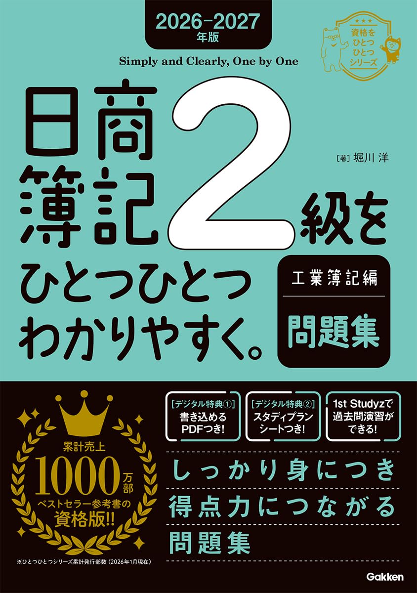 2026-2027年版 日商簿記2級をひとつひとつわかりやすく。工業簿記編