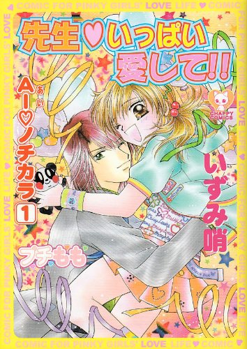 先生いっぱい愛して