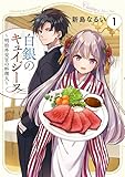 白銀のキュイジーヌ~明治外交官の料理人~(1)