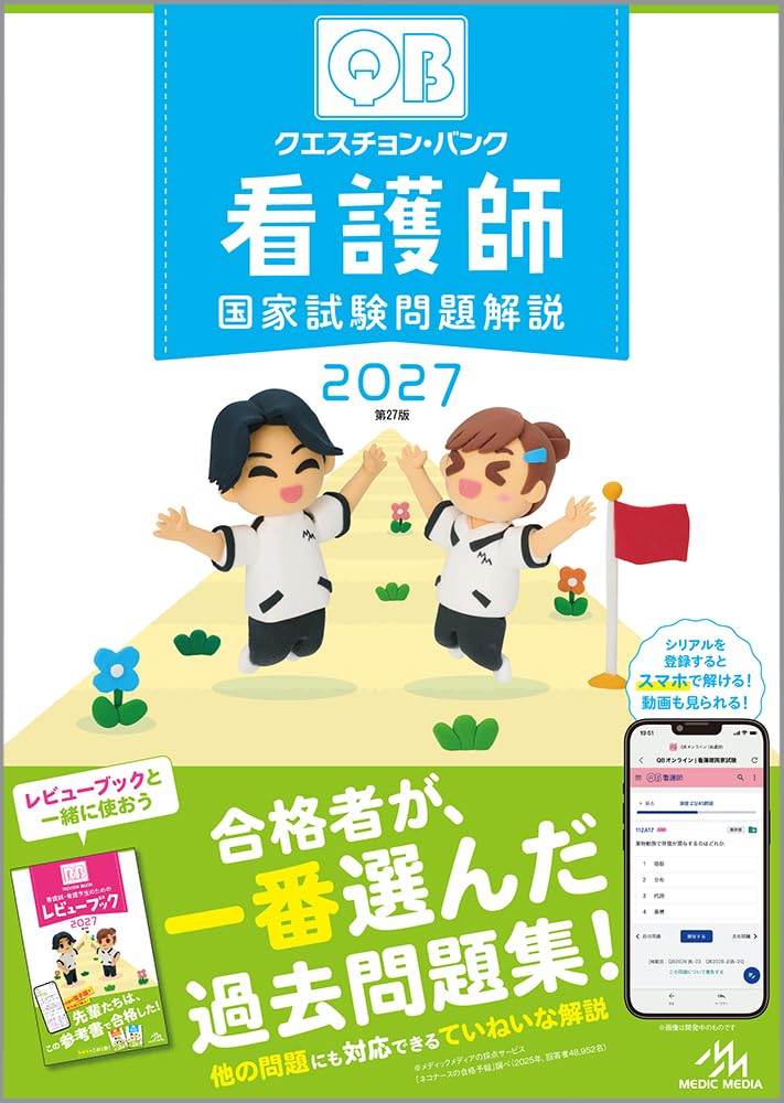看護師国家試験　参考書7点セット クエスチョン・バンク 看護師国家試験問題解説 2027 | 医療情報科学
