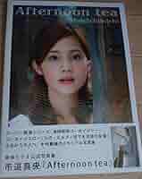 【非売品含】市道真央 M・A・O 写真類まとめて！！ VRCPirate Item Detail