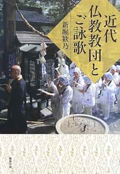 近代仏教教団とご詠歌   /勉誠出版/新堀歓乃（単行本） 近代仏教教団とご詠歌 | 新堀歓乃 |本 | 通販 | Amazon