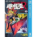 遊☆戯☆王R 3 (ジャンプコミックスDIGITAL)