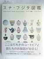 [希少・限定・サイン入り] 書籍 スナ・フジタ図鑑 Amazon.co.jp: [希少 限定 サイン入り] 書籍 スナ フジタ図鑑
