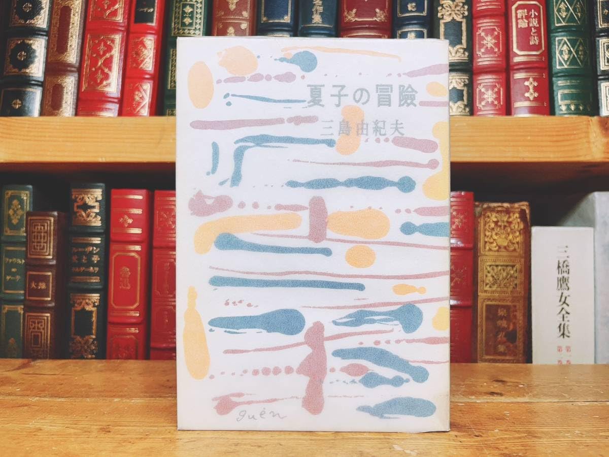 Amazon.co.jp: 初版レア 『夏子の冒険』 三島由紀夫 朝日新聞 昭26年