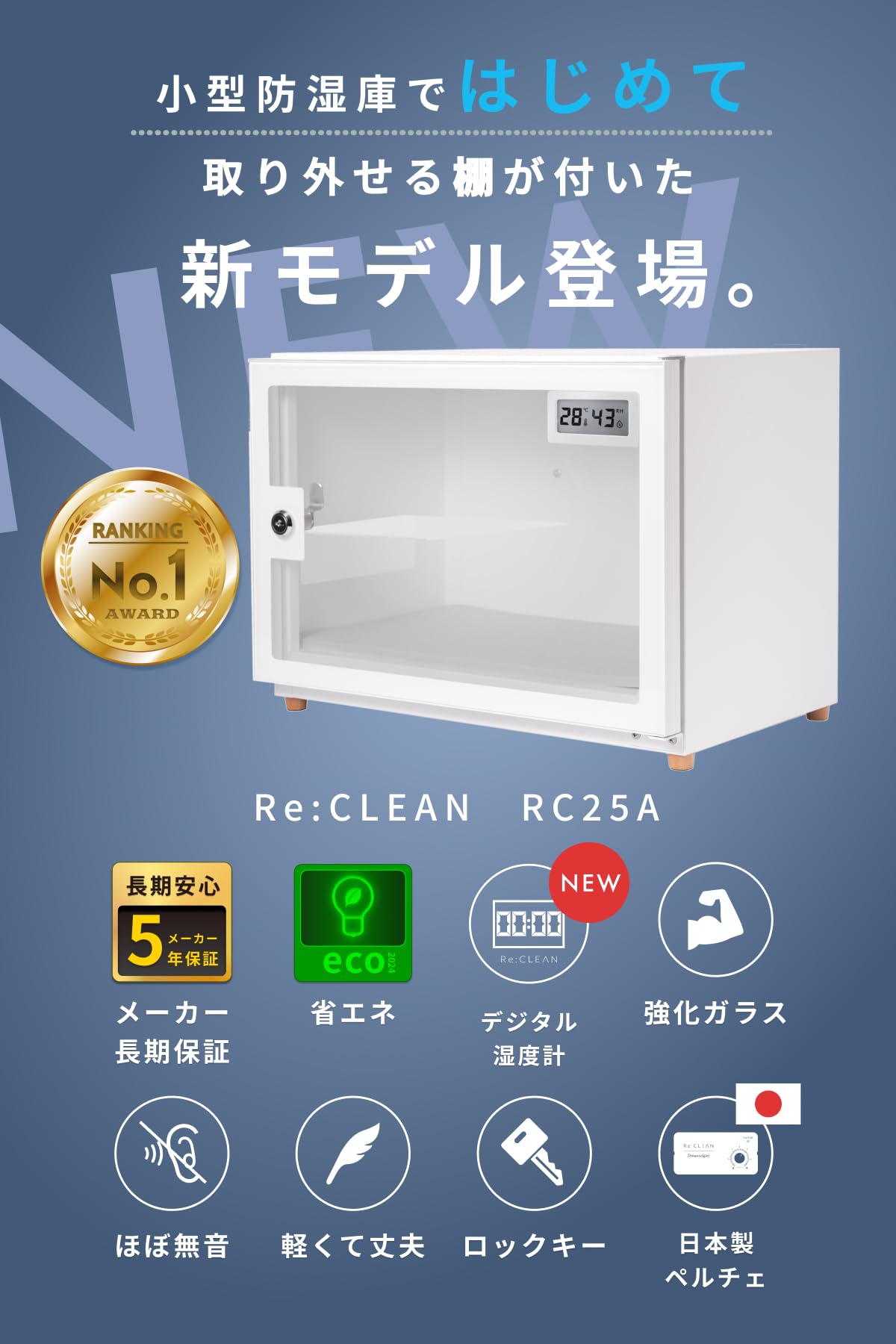 インテリアになじむ白い防湿庫【Re:CLEAN防湿庫25L ホワイト】 Re:CLEAN 防湿庫 ReCLEAN 25L 長期5年保証 デジタル湿度計 RC-25L-WH