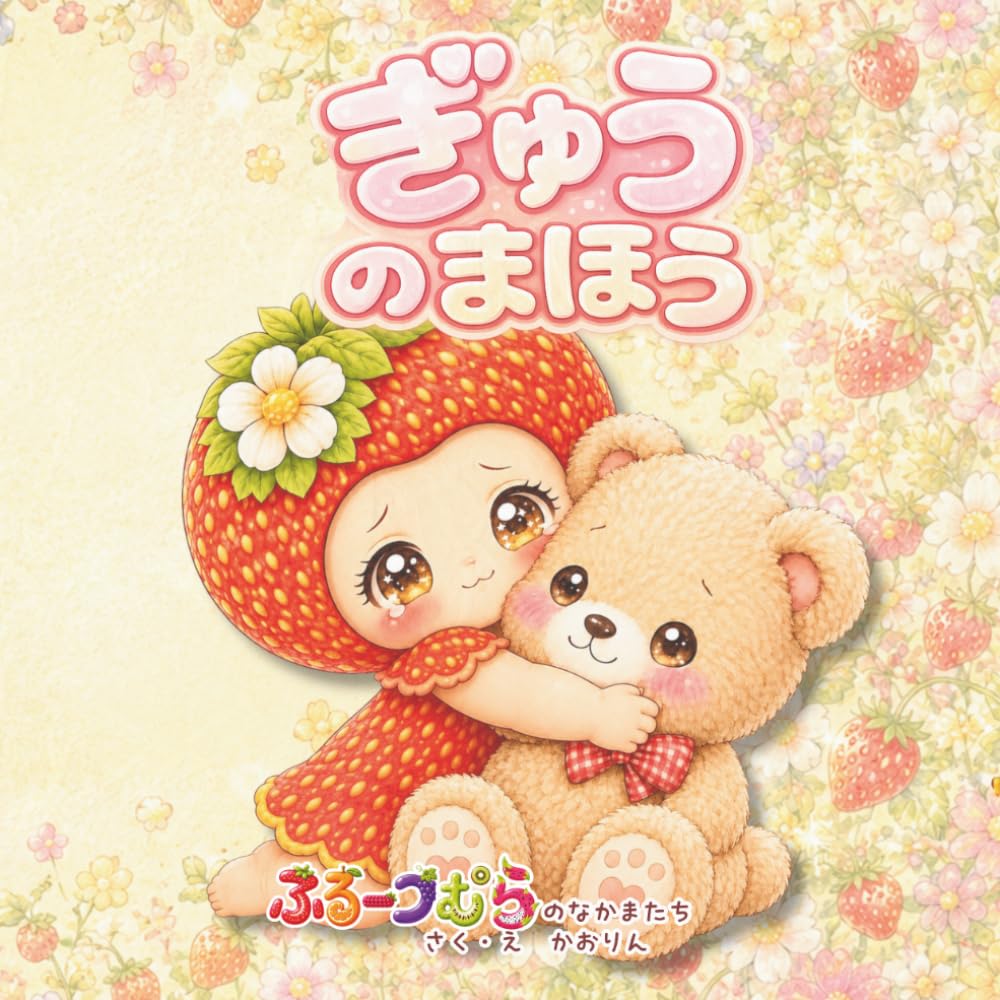 ぎゅうのまほう: ふるーつむらの　やさしいまほう