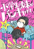 小学生の妹がバンギャです