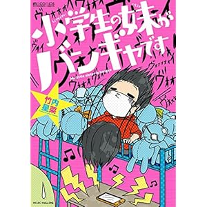 小学生の妹がバンギャです