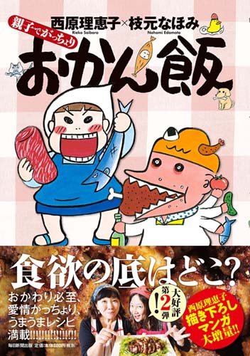 親子でがっちょりおかん飯 西原 理恵子 枝元 なほみ 本 通販 Amazon