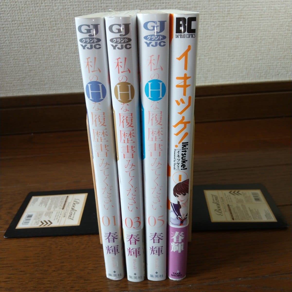 Amazon.co.jp: 私のHな履歴書みてください 13,5巻 ＋イキツケ 1