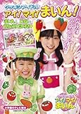 110円「クッキンアイドルアイ!マイ!まいん!まいんとひなのおりょうりだいすき (小学館のテレビ絵本シリーズ)」