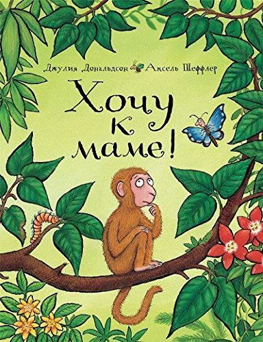 Khochu k mame! 5902918839 Book Cover