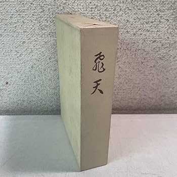 たまゆらの譜　3冊揃　神慈秀明会 Amazon.co.jp: H15飛天 神慈秀明会教学室 昭和53年 小山美秀子