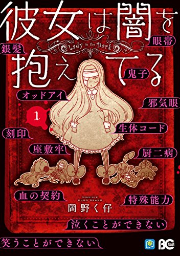 PDFダウンロード 彼女は闇を抱えてる1【電子限定特典つき】 (B's-LOG COMICS) バイ