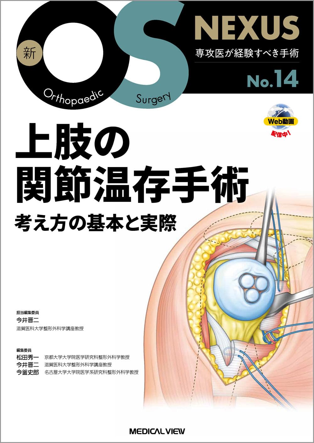 新OS NEXUS No.14 上肢の関節温存手術 上肢の関節温存手術［Web動画付］ (新OS NEXUS No.14) | 今井