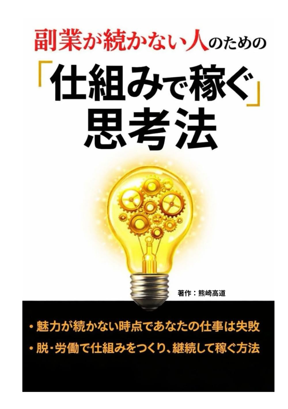 副業が続かない人のための「仕組みで稼ぐ」思考法