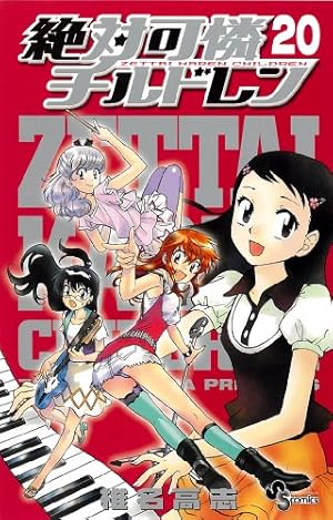 【完結】絶対可憐チルドレン 全巻セット 絶対可憐チルドレン/漫画全巻セット◇C≪全63巻（完結