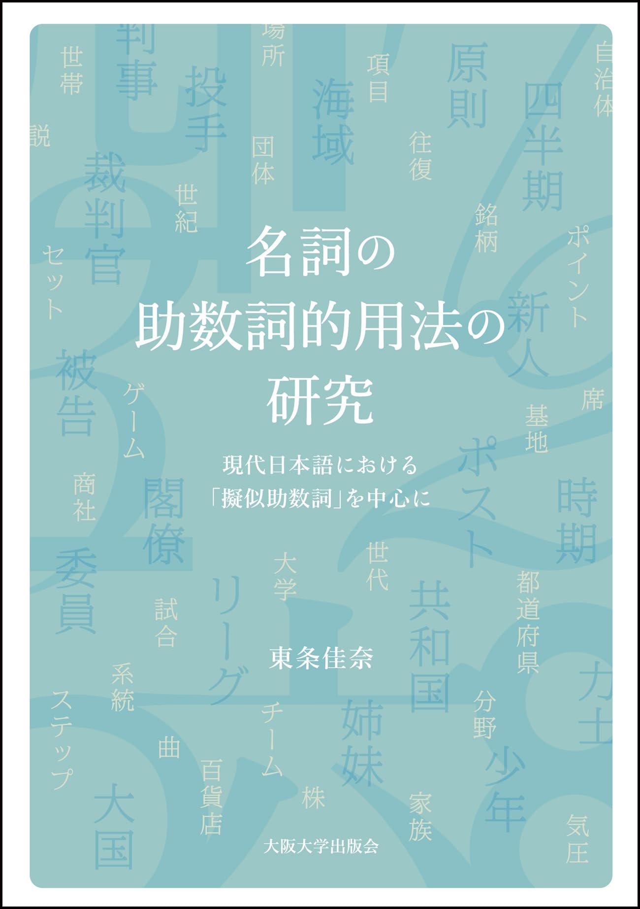 日本語助数詞の歴史的研究 近世書札礼を中心に/風間書房/三保忠夫（単行本） Amazon.co.jp: 名詞の助数詞的用法の研究―現代日本語における「擬似