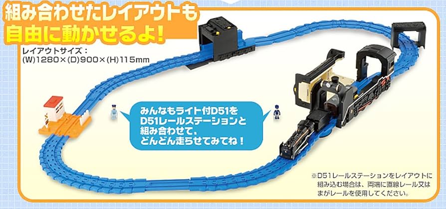 Amazon.co.jp: プラレール デカプラレールタウンD51レールステーション