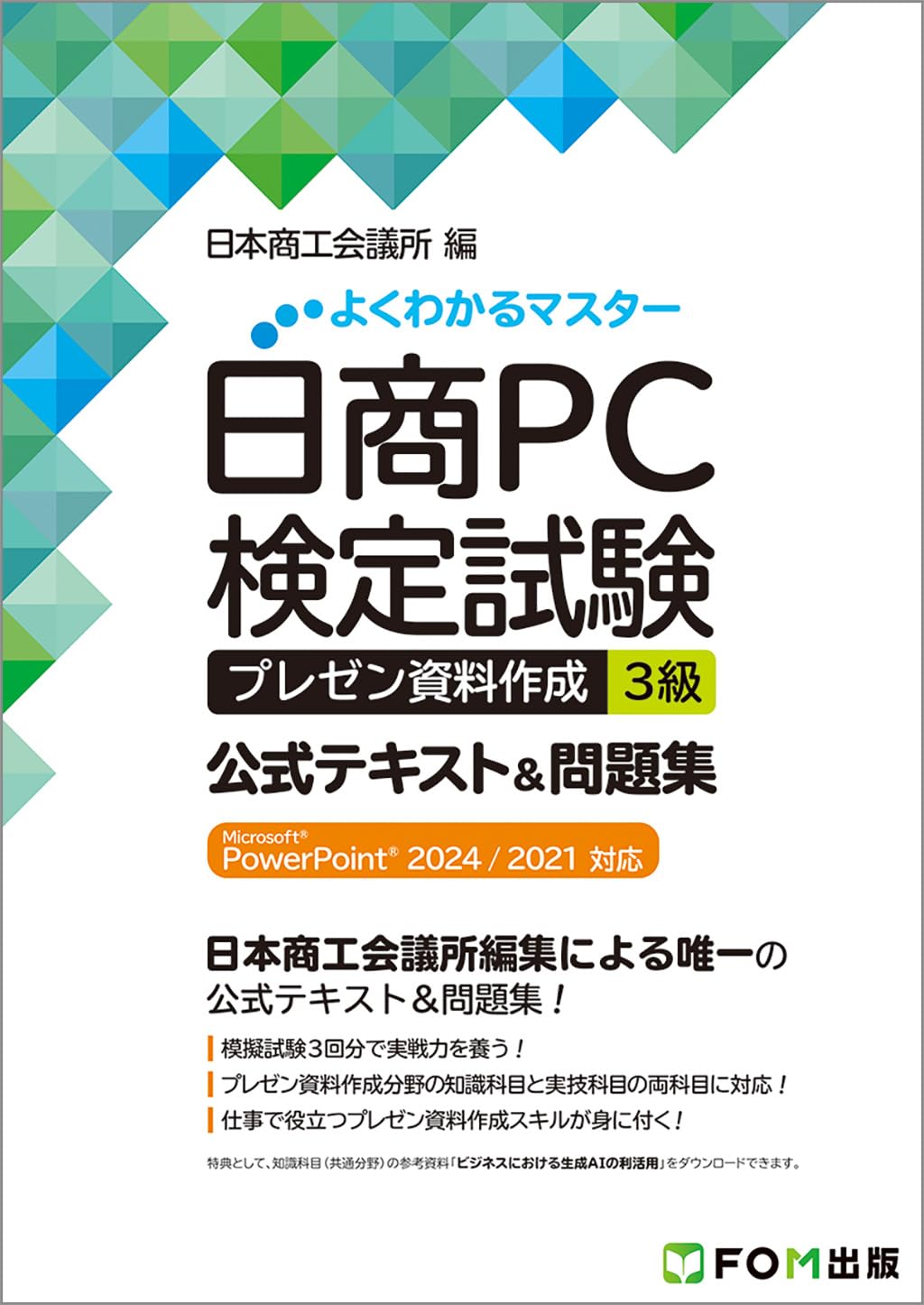 日商PC検定試験 プレゼン資料作成 3級 公式テキスト&問題集 Microsoft