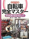 4 自転車の安全を考えよう (Q&A式 自転車完全マスター)