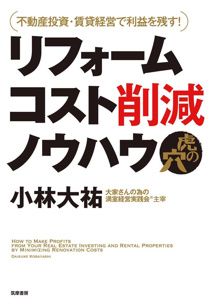 Amazon.co.jp: 不動産投資・賃貸経営で利益を残す! リフォームコスト