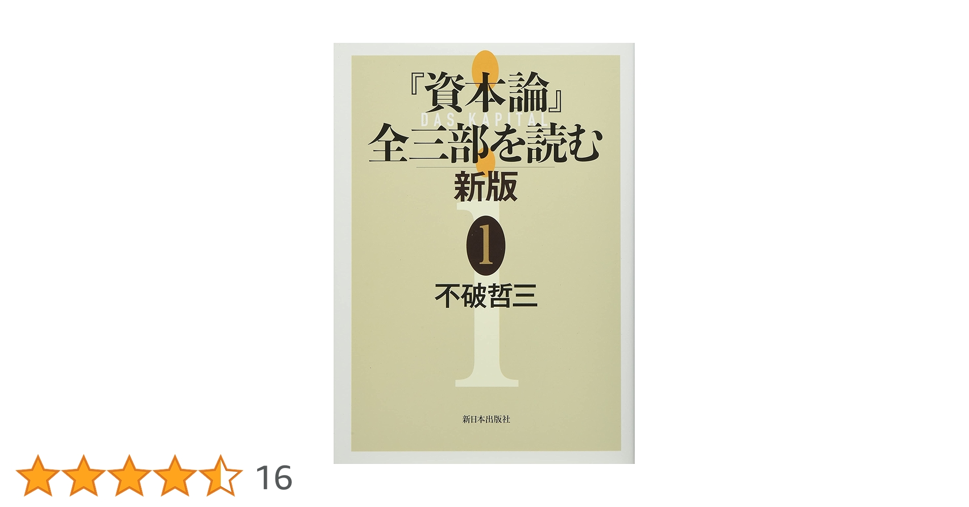 資本論』全三部を読む 新版 1 | 不破哲三 |本 | 通販 | Amazon