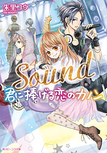 Amazon Co Jp ｓｏｕｎｄ 君に捧げる恋のカノン 角川ビーンズ文庫 Ebook 朱里コウ 柚木ウタノ 本
